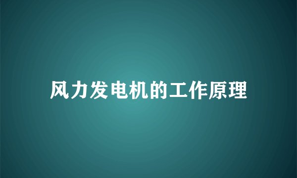 风力发电机的工作原理