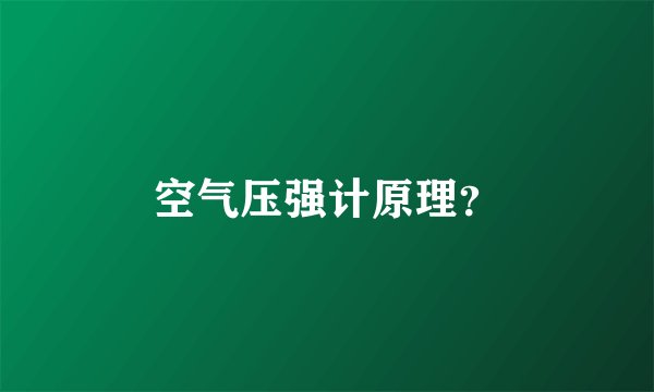 空气压强计原理？