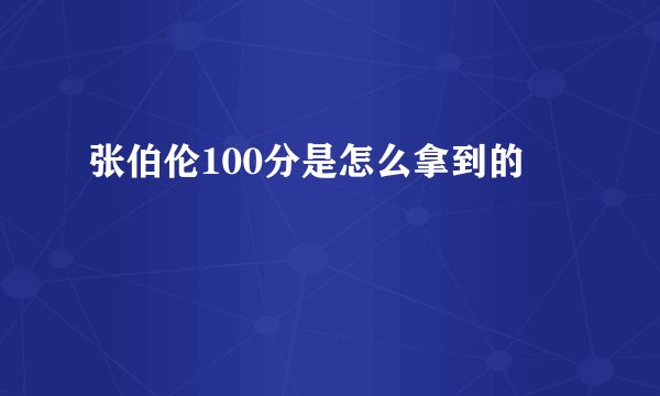 张伯伦100分是怎么拿到的