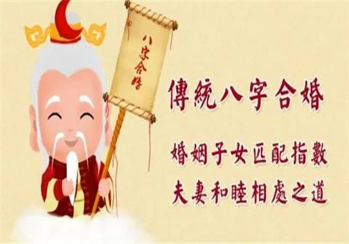 八字合婚准吗 八字婚姻到底可信吗