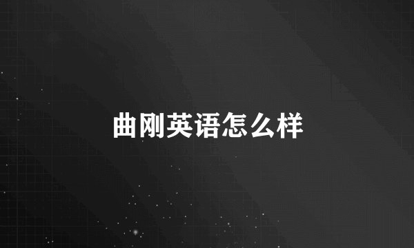 曲刚英语怎么样