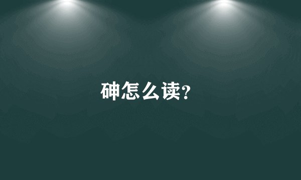 砷怎么读？