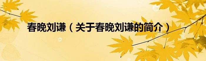 春晚刘谦(关于春晚刘谦的简介)