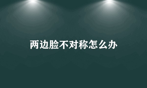 两边脸不对称怎么办
