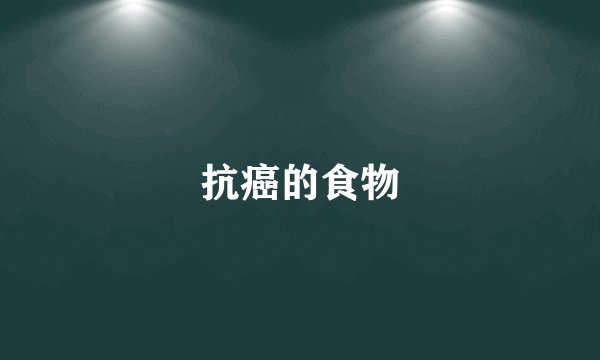 抗癌的食物