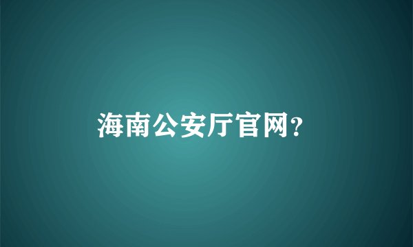 海南公安厅官网？