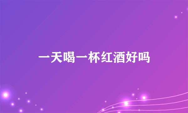 一天喝一杯红酒好吗