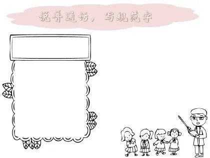 讲普通话写规范字手抄报