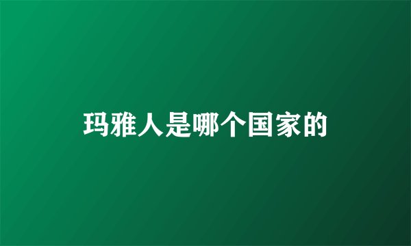玛雅人是哪个国家的