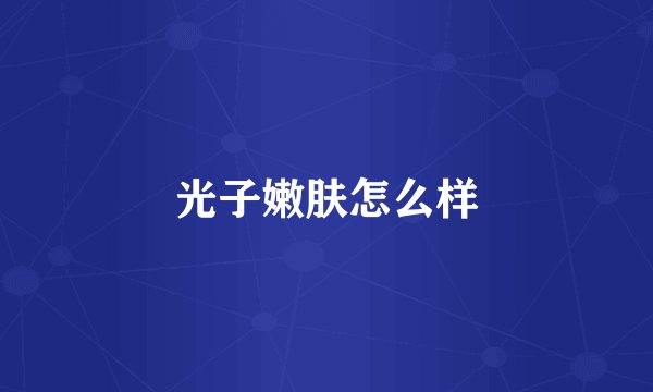 光子嫩肤怎么样