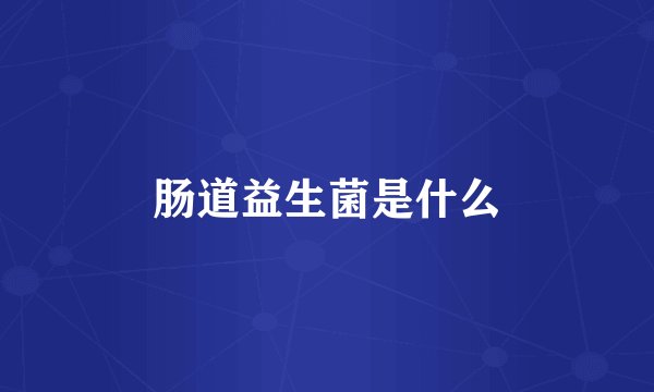 肠道益生菌是什么