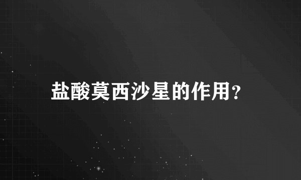 盐酸莫西沙星的作用？