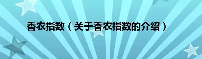 香农指数（关于香农指数的介绍）