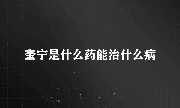 奎宁是什么药能治什么病
