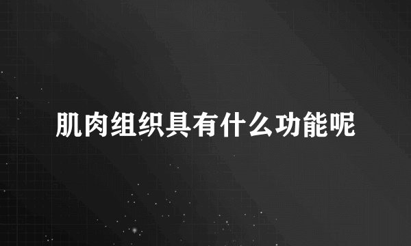 肌肉组织具有什么功能呢