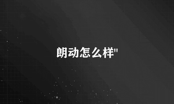 朗动怎么样