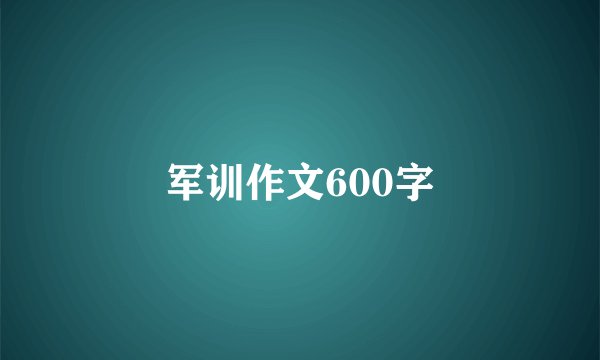 军训作文600字