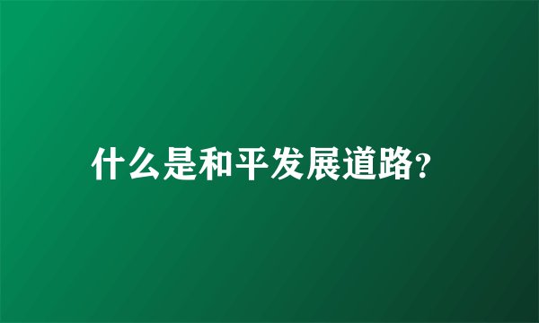什么是和平发展道路？