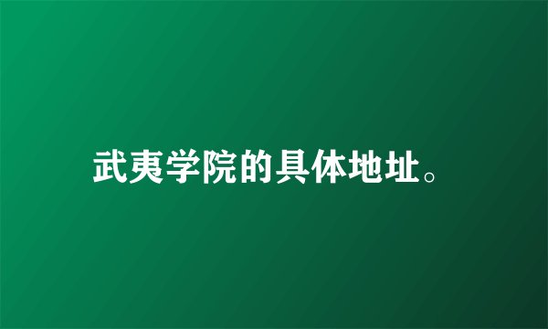 武夷学院的具体地址。