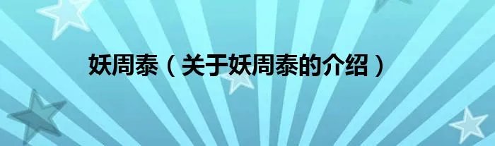 妖周泰（关于妖周泰的介绍）