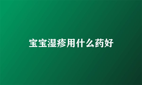 宝宝湿疹用什么药好