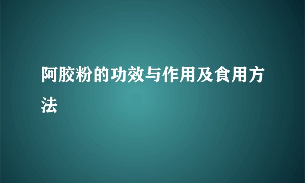 阿胶粉的功效与作用及食用方法