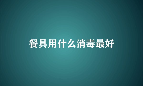 餐具用什么消毒最好