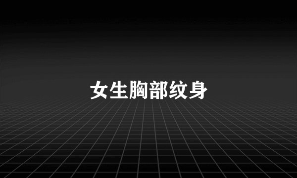 女生胸部纹身