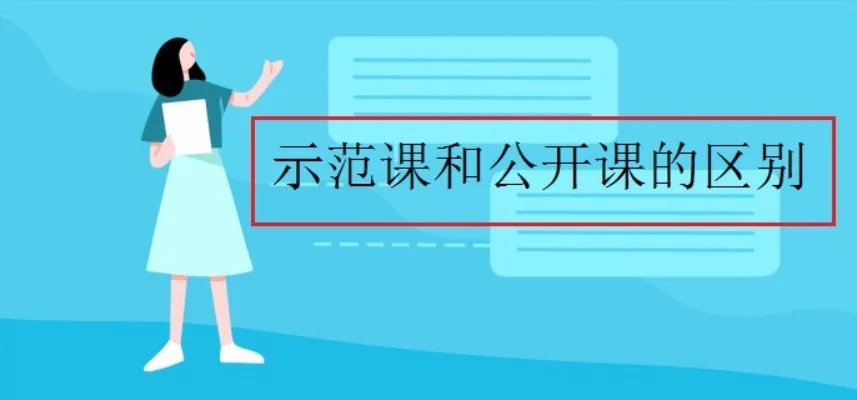 示范课和公开课的区别