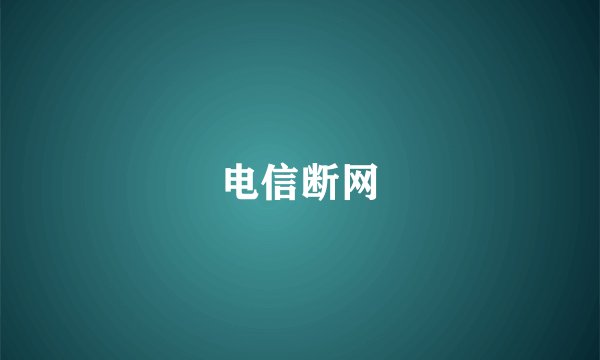 电信断网