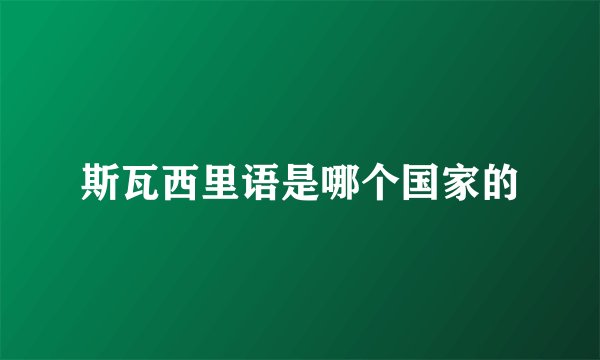 斯瓦西里语是哪个国家的