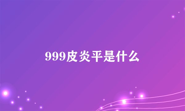 999皮炎平是什么