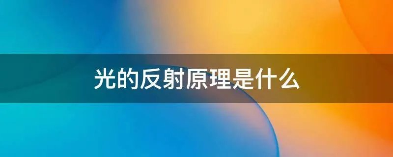 光的反射原理是什么