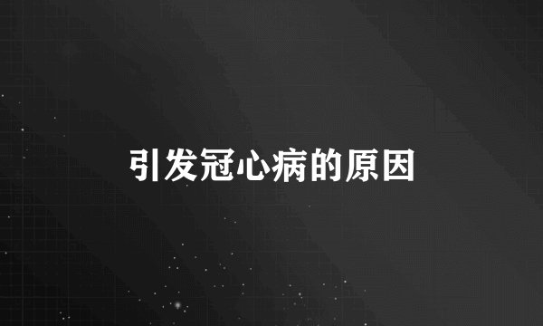 引发冠心病的原因