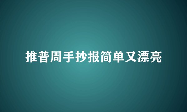 推普周手抄报简单又漂亮