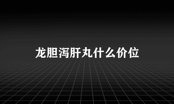 龙胆泻肝丸什么价位