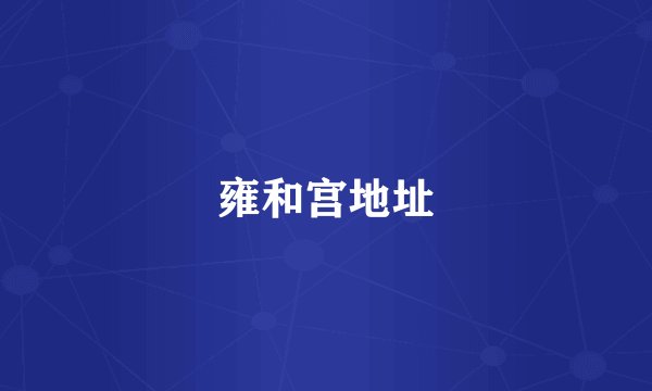 雍和宫地址