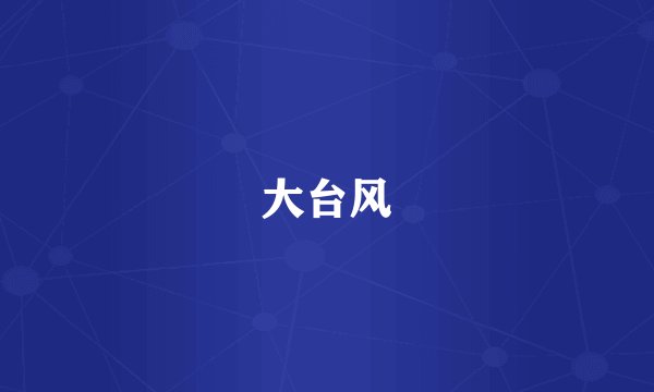 大台风