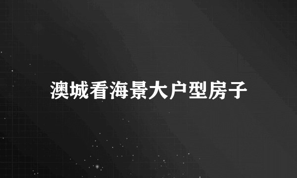 澳城看海景大户型房子