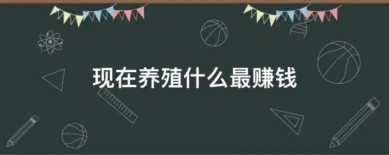 现在养殖什么最赚钱