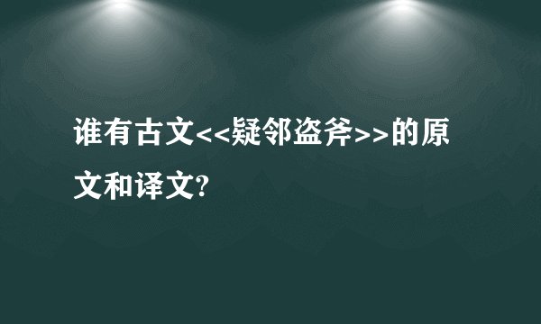 谁有古文<<疑邻盗斧>>的原文和译文?