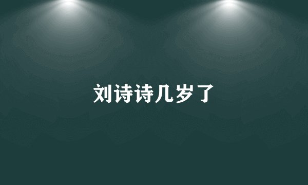 刘诗诗几岁了