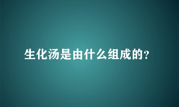 生化汤是由什么组成的？