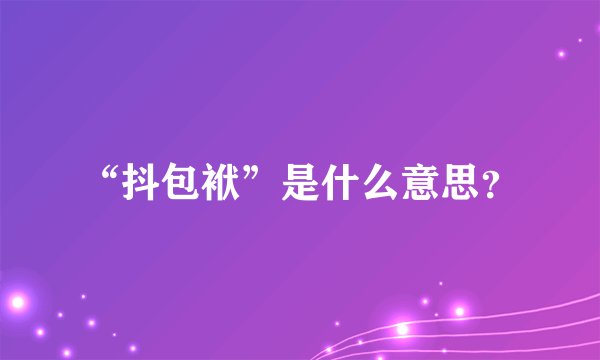 “抖包袱”是什么意思?