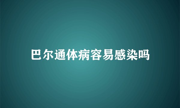 巴尔通体病容易感染吗