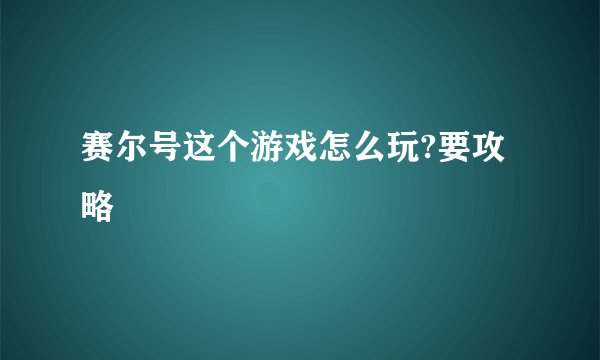 赛尔号这个游戏怎么玩?要攻略