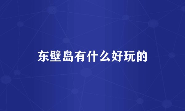 东壁岛有什么好玩的