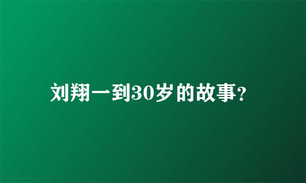 刘翔一到30岁的故事？