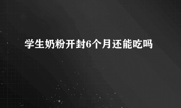 学生奶粉开封6个月还能吃吗