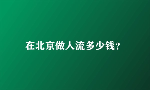 在北京做人流多少钱？